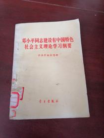 邓小平同志建设有中国特色社会主义理论学习纲要