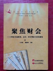 聚焦财会：196位专家财务会计审计理论与实务新论（下册）——中国学术思想库