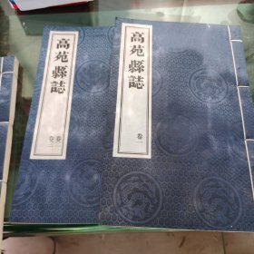 高苑县志乾隆版卷一，卷二卷三