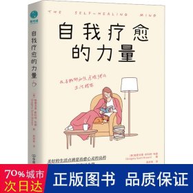 自我疗愈的力量：加固心灵自愈4大支柱，提高“抑郁免疫力”，让生活重焕生机