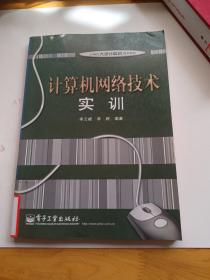 计算机网络技术实训