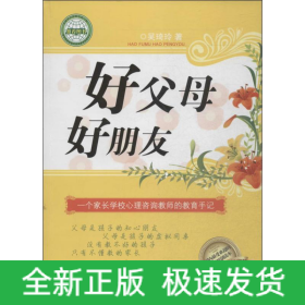 好父母 好朋友