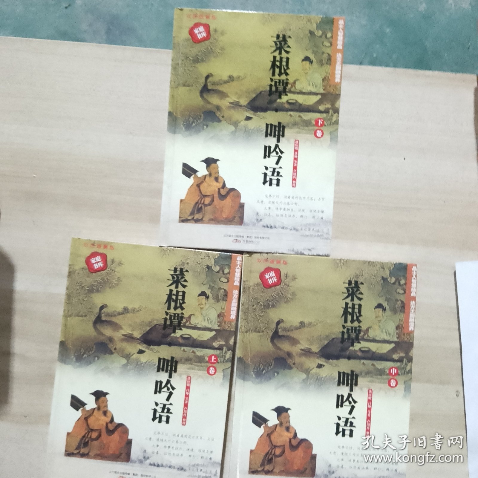 398系列 菜根谭呻吟语 双色硬壳精装 上中下