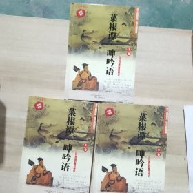 398系列 菜根谭呻吟语 双色硬壳精装 上中下