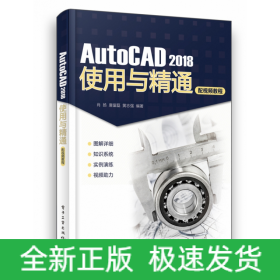 AutoCAD2018使用与精通