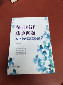 征地拆迁焦点问题实务指引及案例解析