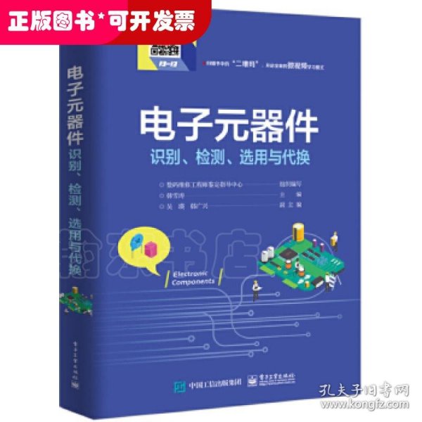 电子元器件识别、检测、选用与代换