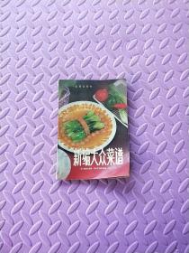 新编大众菜谱