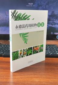 永德县药用植物图鉴