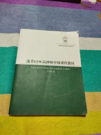 逸香ESW品酒师中级课程教材