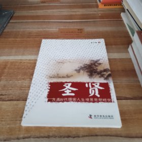 圣賢 : 先秦時代儒家人生境界思想研究