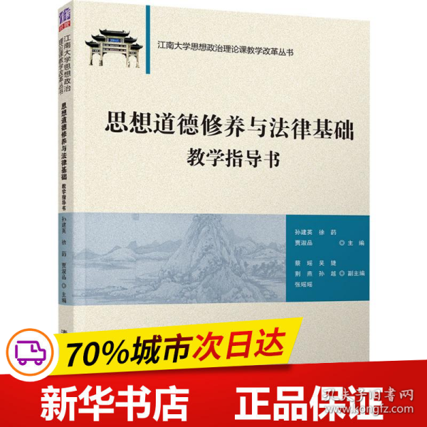 思想道德修养与法律基础教学指导书