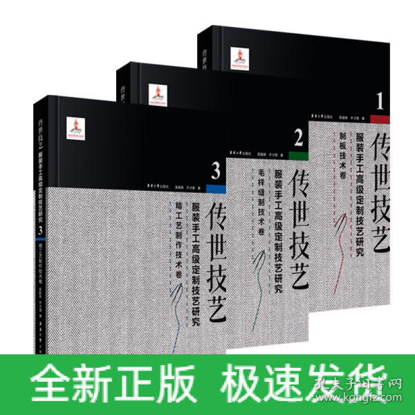 传世技艺：服装手工高级定制技艺研究（制板技术卷+毛样缝制技术卷+精工艺制作技术卷）3册 国家出版基金项目