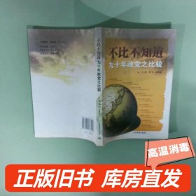 实拍图  不比不知道九十年政党之比较