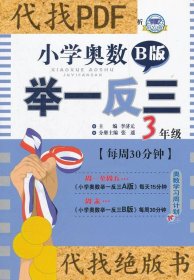 小学奥数举一反三B版:三年级9787545016802李济元　主编