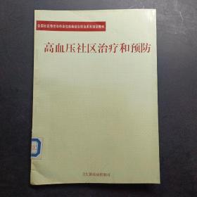 高血壓社區(qū)治療和預(yù)防。