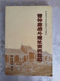 雷神庙战斗遗址资料选编