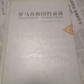 中画史鉴-全景插图版：罗马共和国的衰落（从格拉古兄弟党争、苏拉独裁到马略改革）