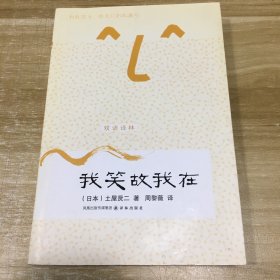 双语译林：我笑故我在林