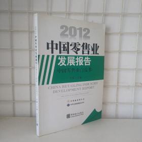 2012中国零售业发展报告