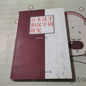 日本汉字和汉字词研究