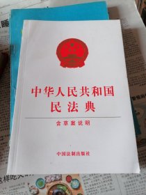 中华人民共和国民法典（含草案说明）