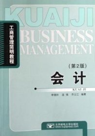 會計(第2版)9787563513949