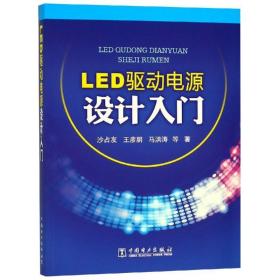 LED驱动电源设计入门