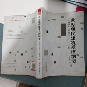 19世紀(jì)末-20世紀(jì)中-世界現(xiàn)代建筑系譜綱要