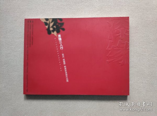 漆缘三人行：易武 戚耀辉 熊建新漆画作品展