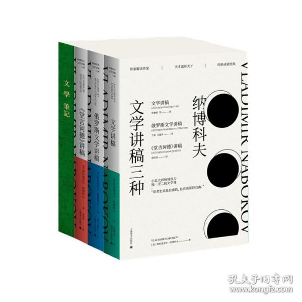 纳博科夫文学讲稿三种（套装共3册）