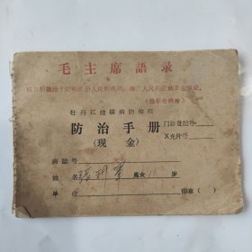七十年代带毛主席语录防治结核病手册，品相如图。