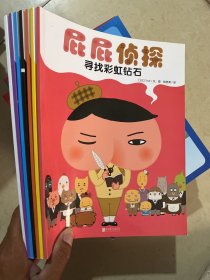 暖房子绘本:屁屁侦探系列：共七册