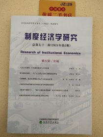 制度经济学研究  2021年 第2期（总第七十二辑）