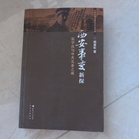 西安事变新探：张学良与中共关系之谜