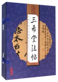 【正版书籍】国学国艺必读丛书:三希堂法帖