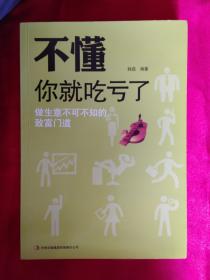 不懂你就吃亏了：做生意不可不知的致富门道