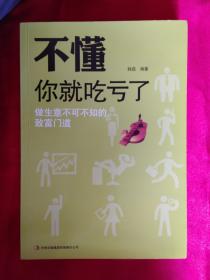 不懂你就吃亏了：做生意不可不知的致富门道