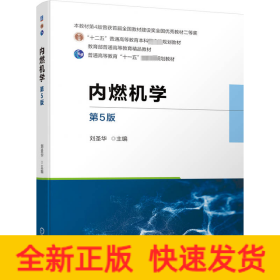 內(nèi)燃機(jī)學(xué) 第5版