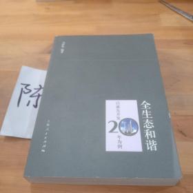 全生态和谐——以浦东开发20年为例
