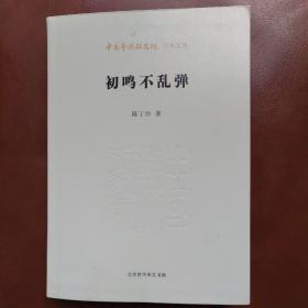 初鸣不乱弹，干干净净平平正正。
1