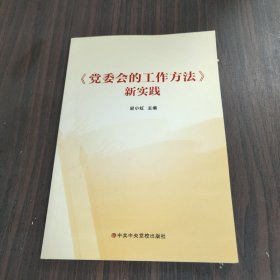 党委会的工作方法新实践