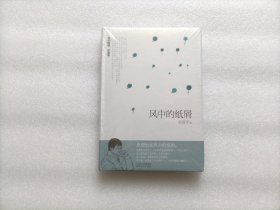 风中的纸屑 精装本 全新未开封