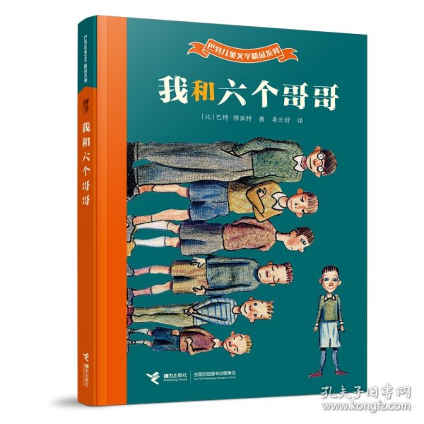 我和六个哥哥：巴特儿童文学精品系列