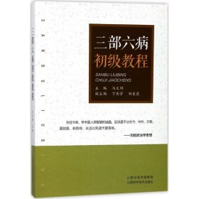 【正版书籍】三部六病初级教程