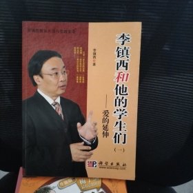 李镇西和他的学生们1：爱的延伸