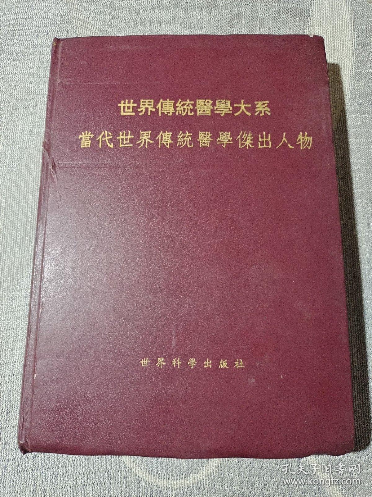 世界传统医学大系:当代世界传统医学杰出人物（硬精装）