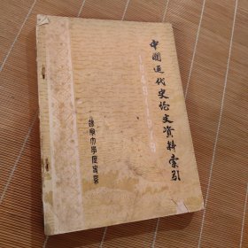 中国近代史论文资料索引1949-1979