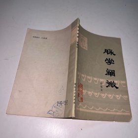 脉学阐微