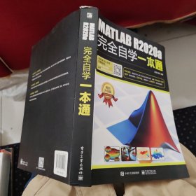 MATLAB R2020a完全自学一本通